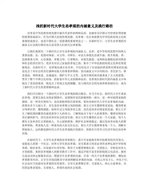 浅析新时代大学生忠孝观的内涵意义及践行路径