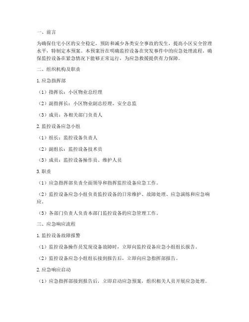 住宅小区监控设备应急预案
