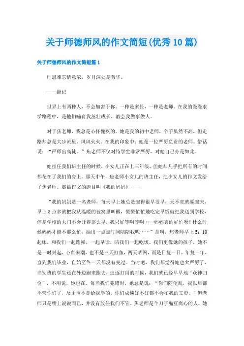 关于师德师风的作文简短(优秀10篇)