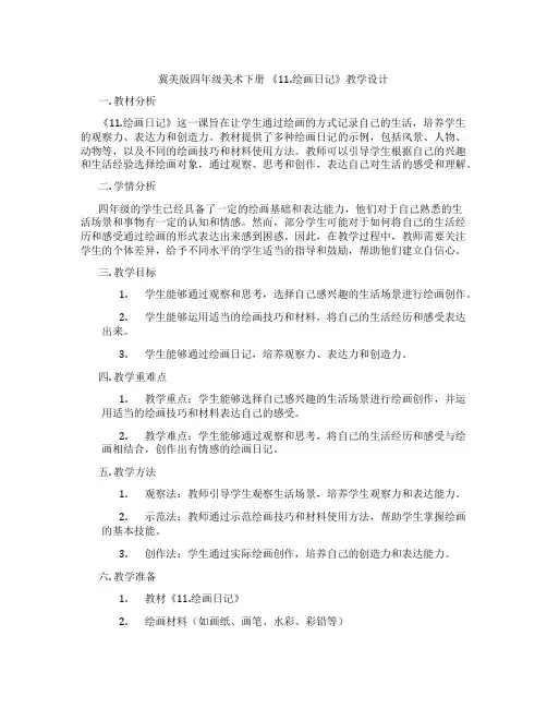 冀美版四年级美术下册 《11.绘画日记》教学设计