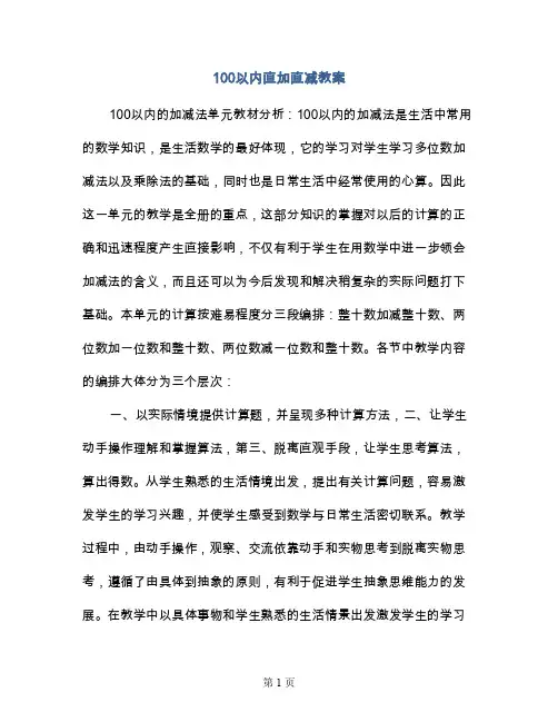 100以内直加直减教案