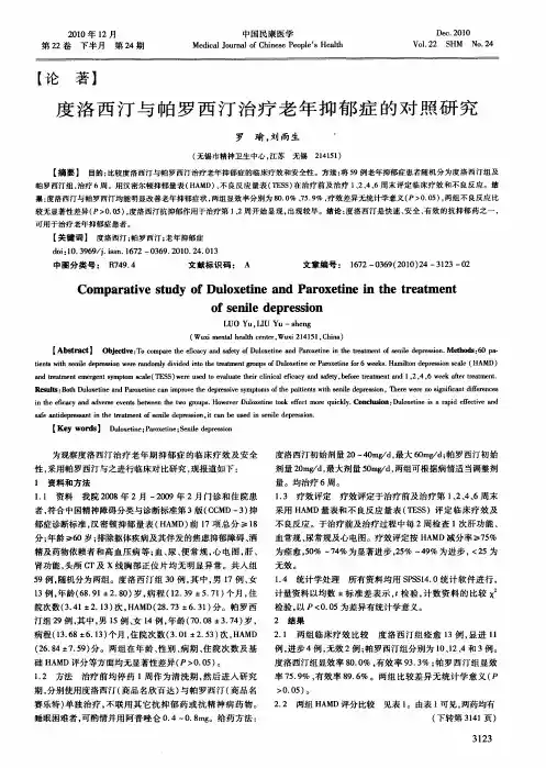 度洛西汀与帕罗西汀治疗老年抑郁症的对照研究