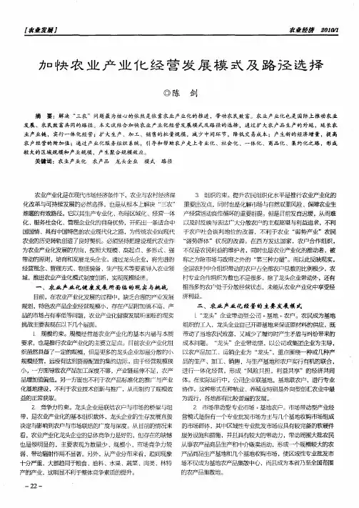 加快农业产业化经营发展模式及路径选择