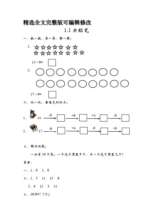 最新北师大版小学数学一年级下册每课一练习试题全册(课课练)全文编辑修改