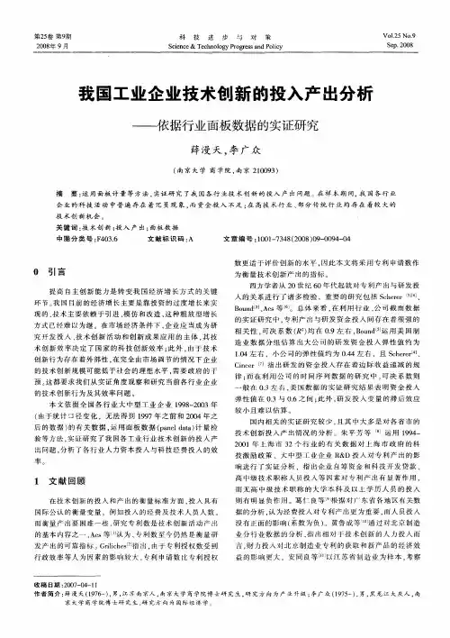我国工业企业技术创新的投入产出分析——依据行业面板数据的实证研究