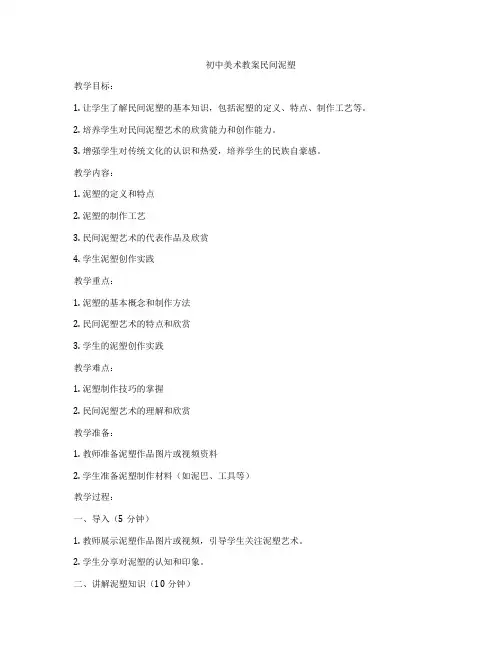 初中美术教案民间泥塑