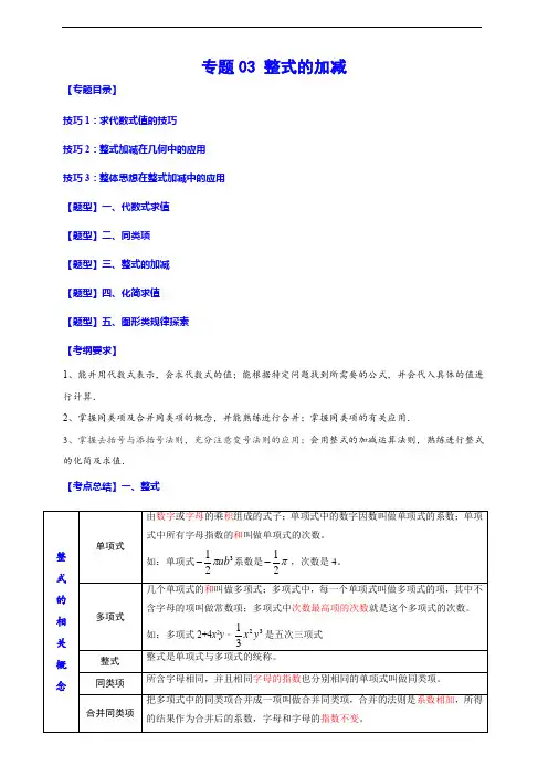 专题03 整式的加减(归纳与讲解)(原卷版)