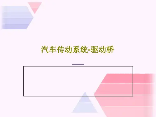 汽车传动系统-驱动桥共18页