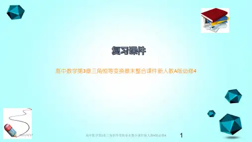 高中数学第3章三角恒等变换章末整合课件新人教A版必修4