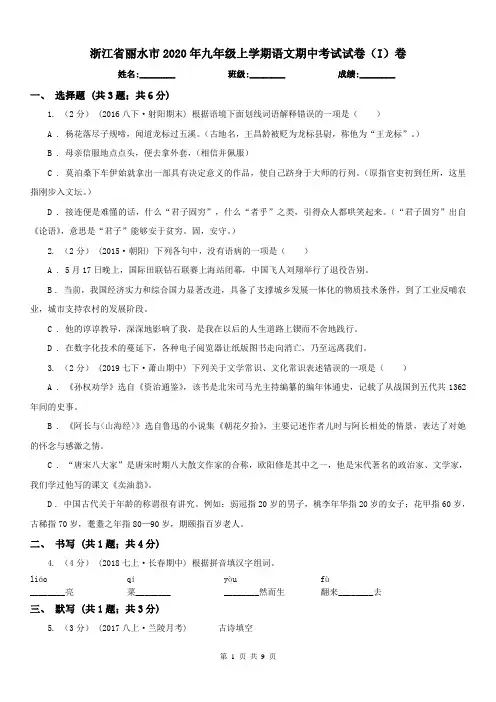 浙江省丽水市2020年九年级上学期语文期中考试试卷(I)卷