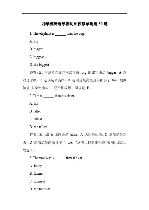 四年级英语形容词比较级单选题50题