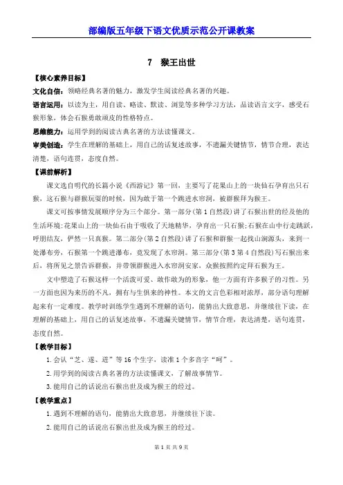 部编版五年级下语文7《猴王出世》优质示范公开课教案
