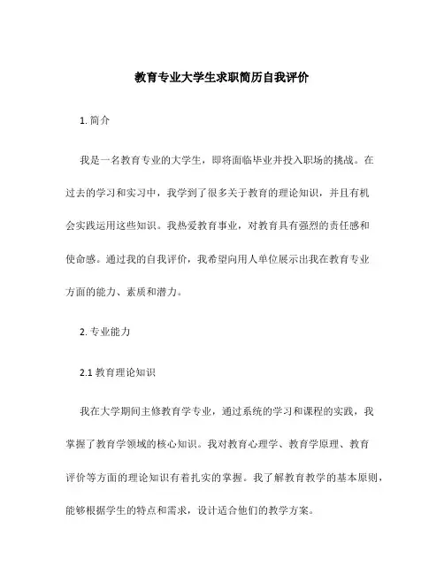 教育专业大学生求职简历自我评价
