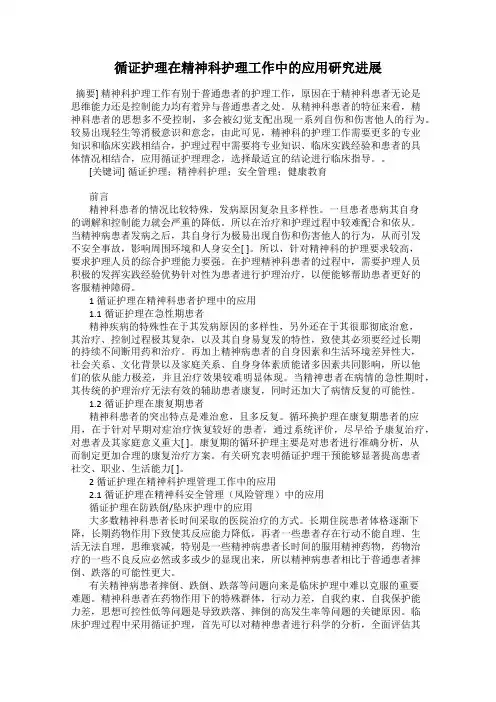 循证护理在精神科护理工作中的应用研究进展