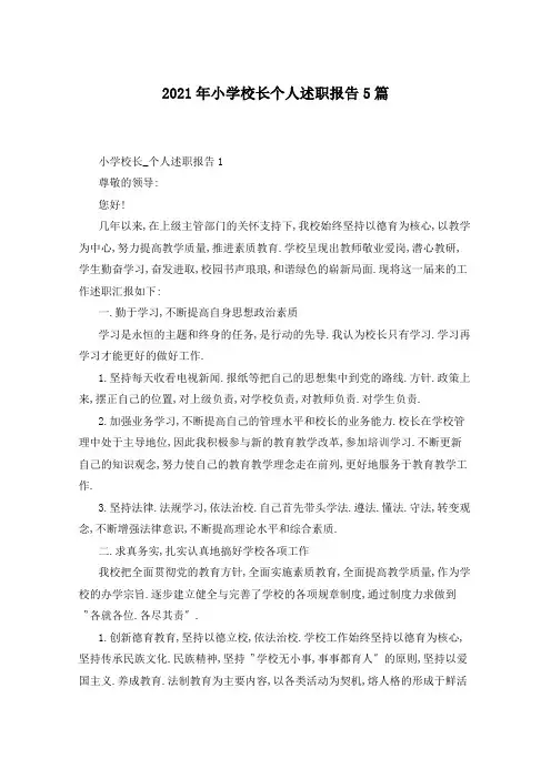 2021年小学校长个人述职报告5篇