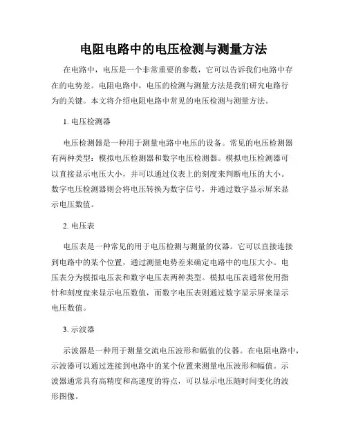电阻电路中的电压检测与测量方法