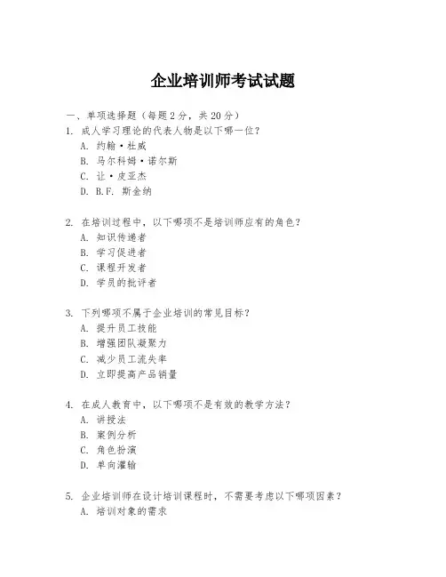 企业培训师考试试题