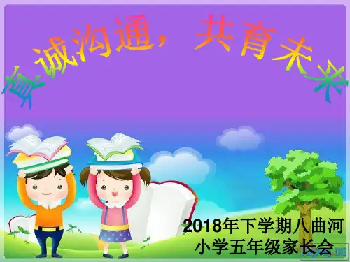 五年级家长会-完整版PPT课件