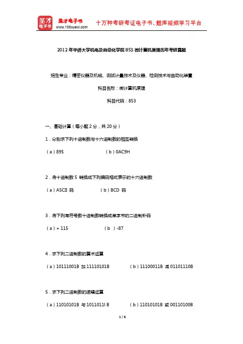 2012年华侨大学机电及自动化学院853微计算机原理历年考研真题