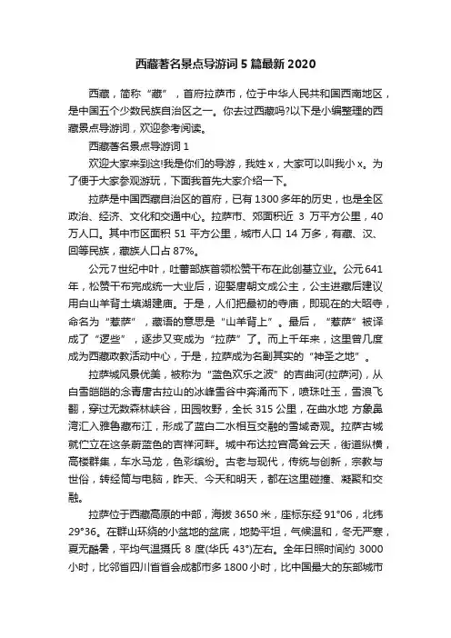 西藏著名景点导游词5篇最新2020
