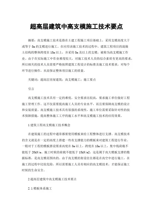 超高层建筑中高支模施工技术要点