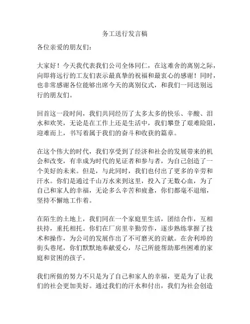 务工送行发言稿