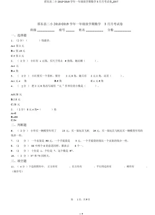 邵东县二小2018-2019学年一年级下学期数学3月月考试卷_8347