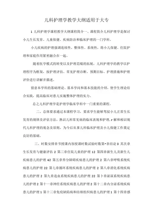 儿科护理学 教学大纲 适用于大专_0.docx