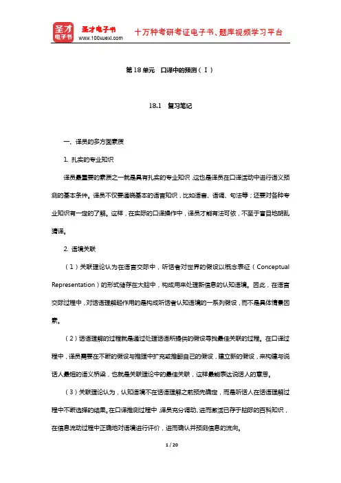 仲伟合《英语口译教程(下)》学习辅导书(口译中的预测(Ⅰ))【圣才出品】