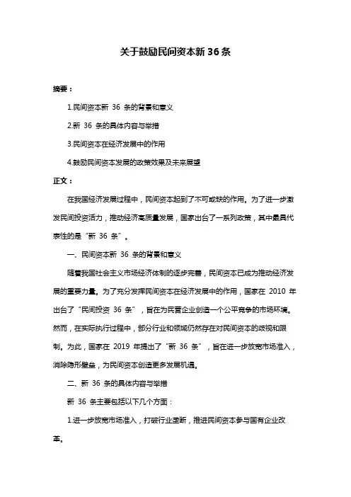 关于鼓励民间资本新36条