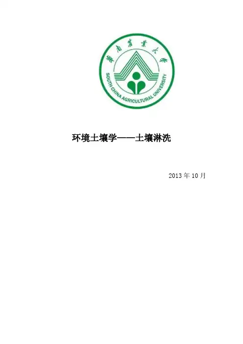 环境土壤学——土壤淋洗