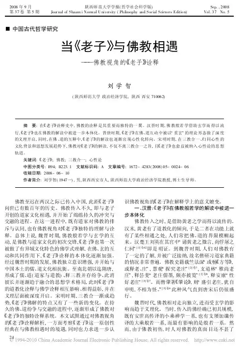 当_老子_与佛教相遇_佛教视角的_老子_诠释_刘学智