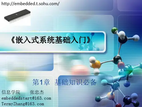 《嵌入式系统基础入门》-01