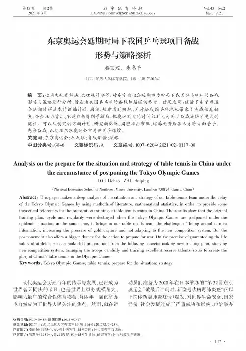 东京奥运会延期时局下我国乒乓球项目备战形势与策略探析