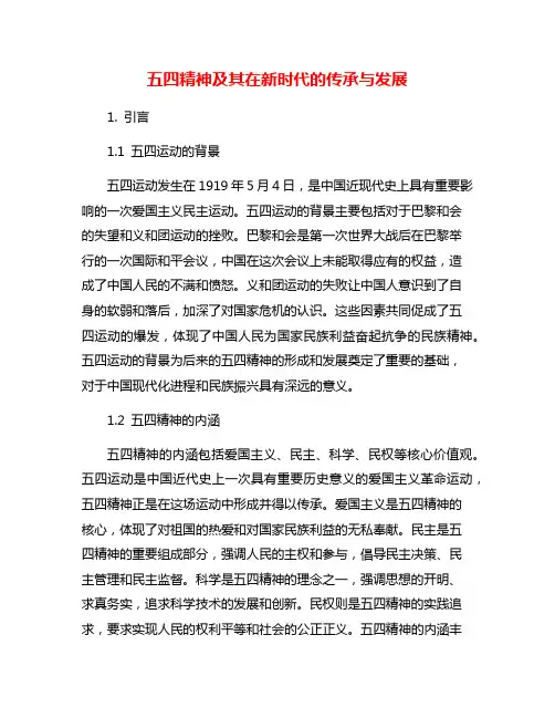 五四精神及其在新时代的传承与发展