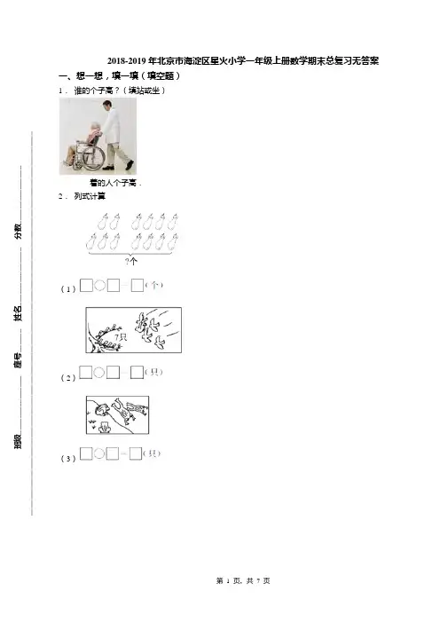 2018-2019年北京市海淀区星火小学一年级上册数学期末总复习无答案(1)