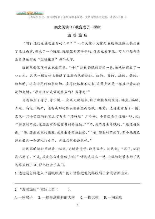 部编版三年级语文下册课文类文阅读：17我变成了一棵树(含答案).doc