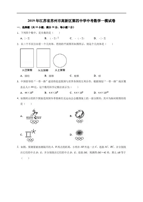 江苏省苏州市高新区第四中学2019年中考数学一模试卷(含答案解析)