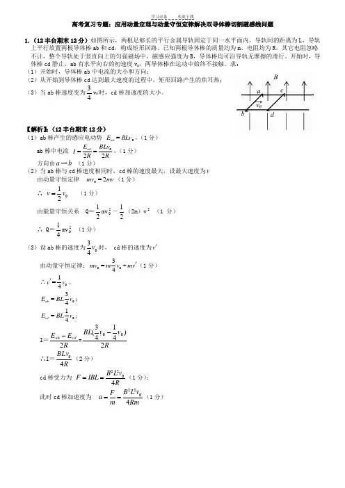 高考复习专题应用动量定理与动量守恒定律解决双导体棒切割磁感线问题