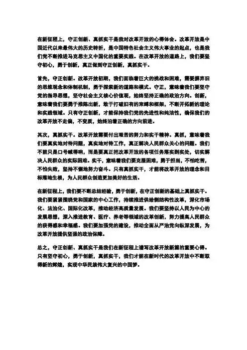 守正创新真抓实干 在新征程上谱写改革开放新篇的心得