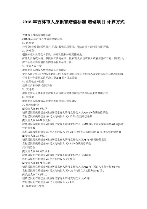 2018年吉林市人身损害赔偿标准-赔偿项目-计算方式