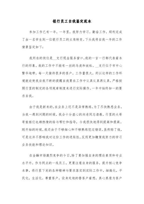 银行员工自我鉴定范本（7篇）