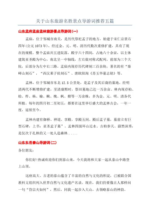关于山东旅游名胜景点导游词推荐五篇