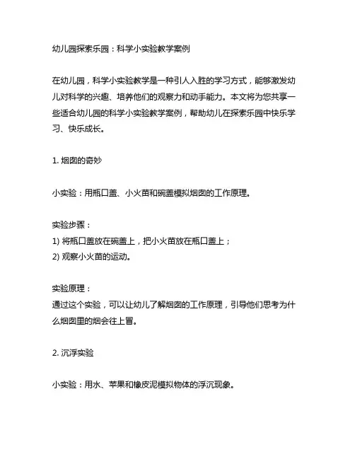 幼儿园探索乐园：科学小实验教学案例