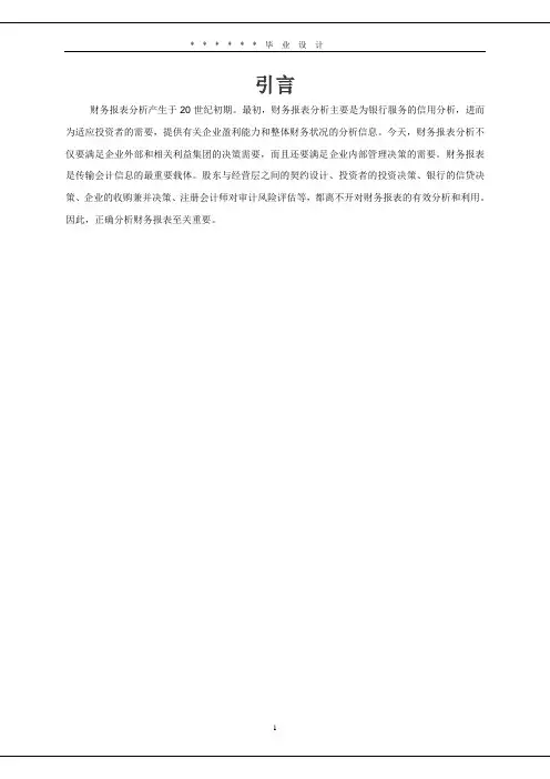 会计专业毕业设计--企业财务报表分析正文