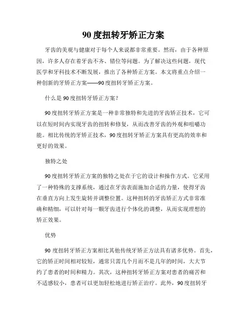 90度扭转牙矫正方案