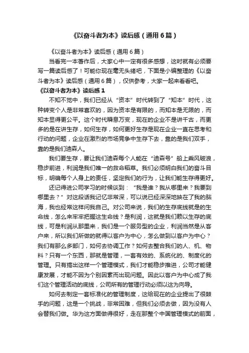 《以奋斗者为本》读后感（通用6篇）