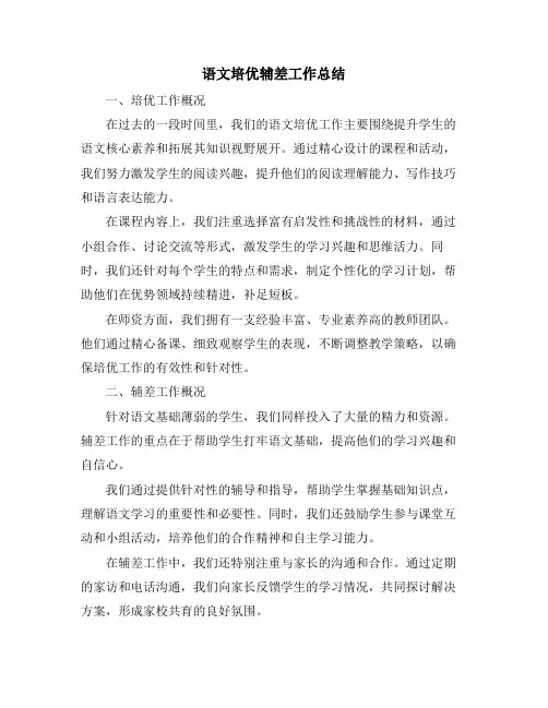 语文培优辅差工作总结