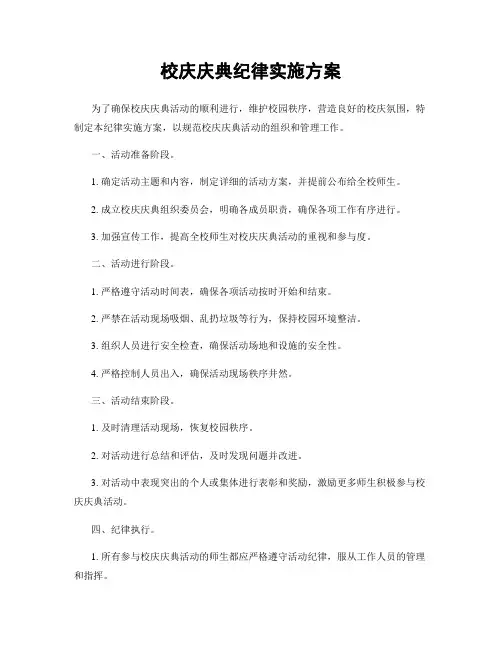 校庆庆典纪律实施方案