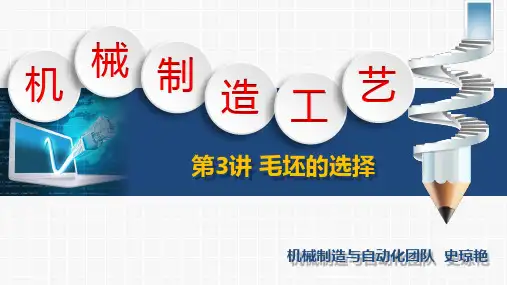 第3讲 毛坯的选择
